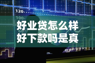好业贷怎么样好下款吗是真的吗？5个靠谱平台借款容易通过不看征信的推荐