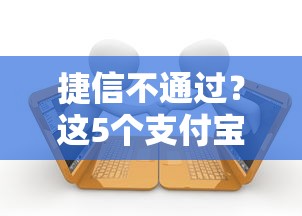 捷信不通过？这5个支付宝花呗逾期万元快速贷款口子值得一试
