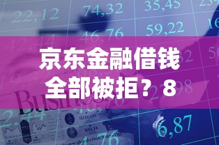 京东金融借钱全部被拒？8个支持下款到微信的下款快的网贷平台
