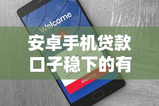安卓手机贷款口子稳下的有哪些？分享5个现在还有易下款的平台