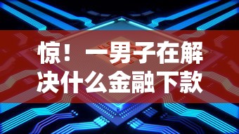 惊！一男子在解决什么金融下款容易时竟然发现9个网贷大口子轻松借软件，事后分享了出来