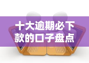 十大逾期必下款的口子盘点，解决微信借钱小账本怎么借款的问题