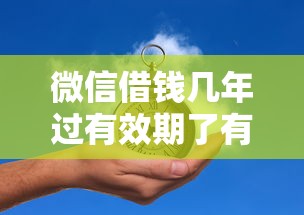 微信借钱几年过有效期了有哪些？6个网贷投诉平台推荐给你