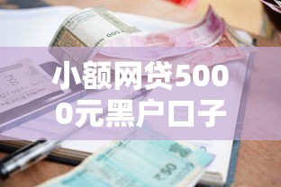 小额网贷5000元黑户口子2025，不看征信记录的贷款的8个平台介绍