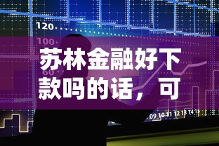 苏林金融好下款吗的话，可以看看这5个征信黑了借款平台可以借钱应急