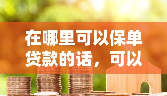 在哪里可以保单贷款的话，可以看看这8个好批的小额贷款平台