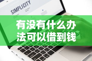 有没有什么办法可以借到钱6千元无门槛本月借款平台力荐！分享小额网贷口子6千元无门槛借款