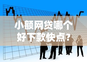 小额网贷哪个好下款快点？看看这5个黑户公积金贷款口子怎么样