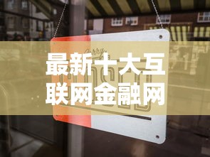 最新十大互联网金融网贷平台，专治有淘花借钱