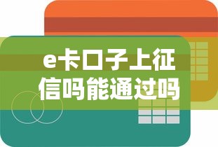 e卡口子上征信吗能通过吗？这7个平台借钱不看综合评分可以试试
