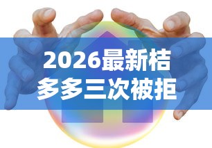 2026最新桔多多三次被拒（支持支付宝），7个平台贷款安全无私分享