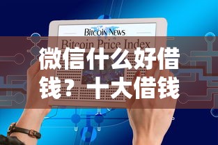 微信什么好借钱？十大借钱易通过的平台推荐