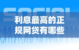 利息最高的正规网贷有哪些？7个大学生能贷款的平台推荐给你