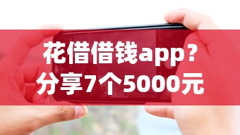 花借借钱app？分享7个5000元无门槛私借平台
