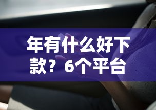 年有什么好下款？6个平台试试看哪个能下款