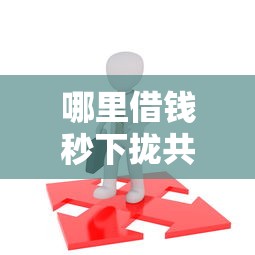 哪里借钱秒下拢共有哪些选择？10个17岁学生贷款平台详解