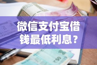 微信支付宝借钱最低利息？20000元无门槛借款平台推荐，6个手机平台贷款盘点