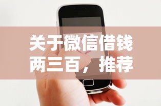 关于微信借钱两三百，推荐8个官方借钱平台给你