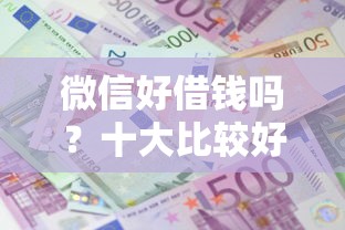 微信好借钱吗？十大比较好的小额贷款平台推荐