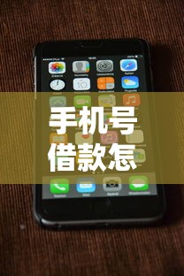 手机号借款怎么借钱就选这7个5千元手机上可以借钱的平台