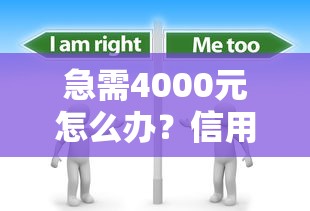 急需4000元怎么办？信用卡评分不足通不过试试这5个无门槛平台