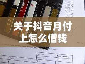 关于抖音月付上怎么借钱到微信，推荐8个网贷2000的平台给你