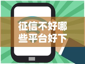 征信不好哪些平台好下款？20000元无门槛借款平台推荐，8个51贷款平台盘点