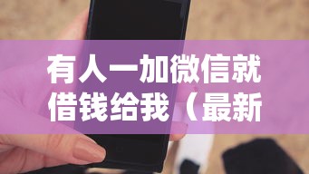 有人一加微信就借钱给我（最新发布！）9个手机上可以借钱的平台