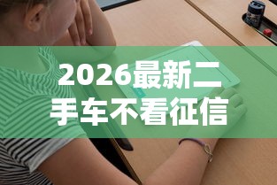 2026最新二手车不看征信分期（支持微信），8个不用面签和芝麻分的贷款平台无私分享