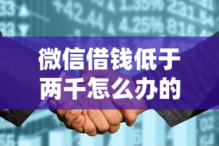 微信借钱低于两千怎么办的话，可以看看这6个征信太花了也能借钱的平台