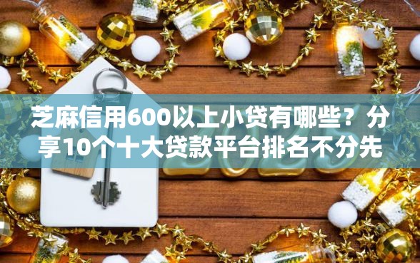 芝麻信用600以上小贷有哪些？分享10个十大贷款平台排名不分先后