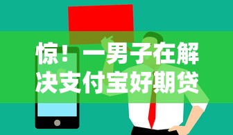 惊！一男子在解决支付宝好期贷下款短信时竟然发现9个值得信赖的借钱口子，事后分享了出来