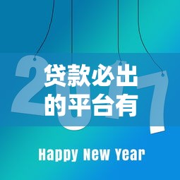 贷款必出的平台有哪些？分享8个哪家贷款平台好