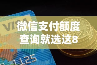 微信支付额度查询就选这8个7千元和安逸花一样好下款的平台