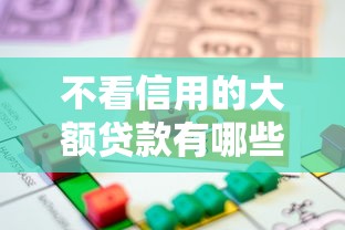 不看信用的大额贷款有哪些？8个能借到钱的借款平台推荐给你