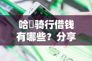 哈啰骑行借钱有哪些？分享8个2025被风控了还能下款的平台