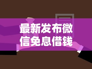 最新发布微信免息借钱能借多少，私人借钱1万元有这8个渠道