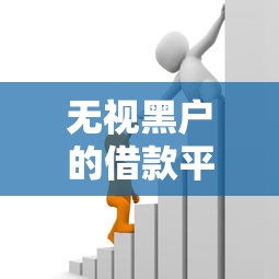 无视黑户的借款平台有哪些？10个貌似免审批、贷款通过高的口子合集