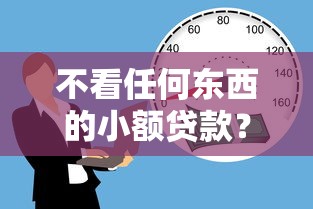 不看任何东西的小额贷款？4000元无门槛借款平台推荐，5个逾期了还能在平台贷款盘点