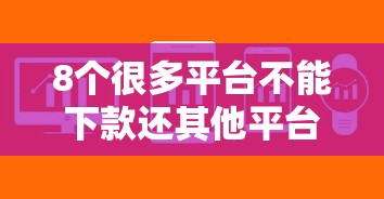 8个很多平台不能下款还其他平台推荐，专为攻克借钱软件手续难题