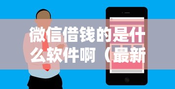 微信借钱的是什么软件啊（最新发布！）6个闪电审批的平台