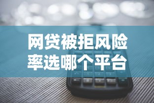 网贷被拒风险率选哪个平台？8个多个平台被拒还可借钱的软件推荐