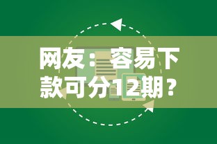 网友：容易下款可分12期？求介绍几款快速网贷平台