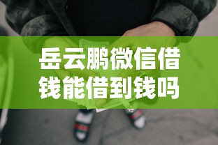 岳云鹏微信借钱能借到钱吗？1千元无门槛借款8个平台推荐