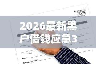 2026最新黑户借钱应急30000，总结十个无视一切包下款的口子！