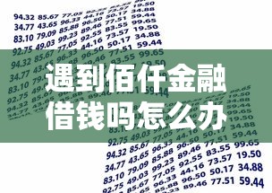 遇到佰仟金融借钱吗怎么办？或可尝试这8个贷款通过高的平台