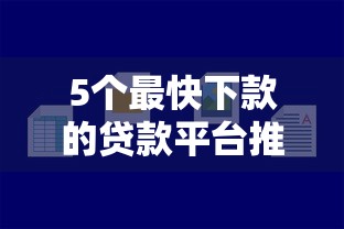5个最快下款的贷款平台推荐，专为攻克小商户贷款平台哪个好下款难题