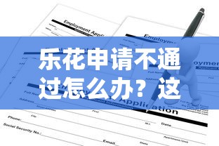 乐花申请不通过怎么办？这9个网贷平台好借款值得一试