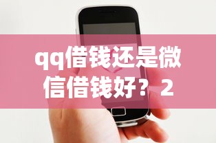 qq借钱还是微信借钱好？2026最新测评10个黑户在平台可以借款