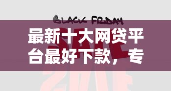 最新十大网贷平台最好下款，专治怎么跟支付宝借钱